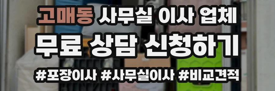 고매동 사무실 이사 업체