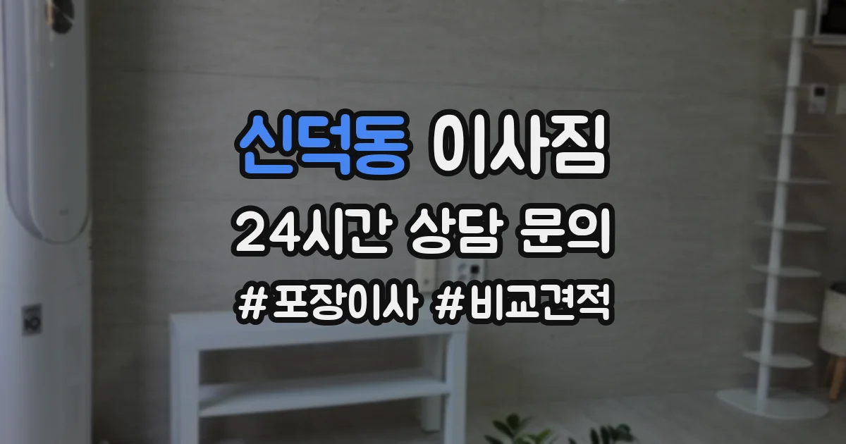 신덕동 이사짐