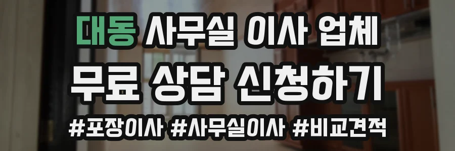 대동 사무실 이사 업체