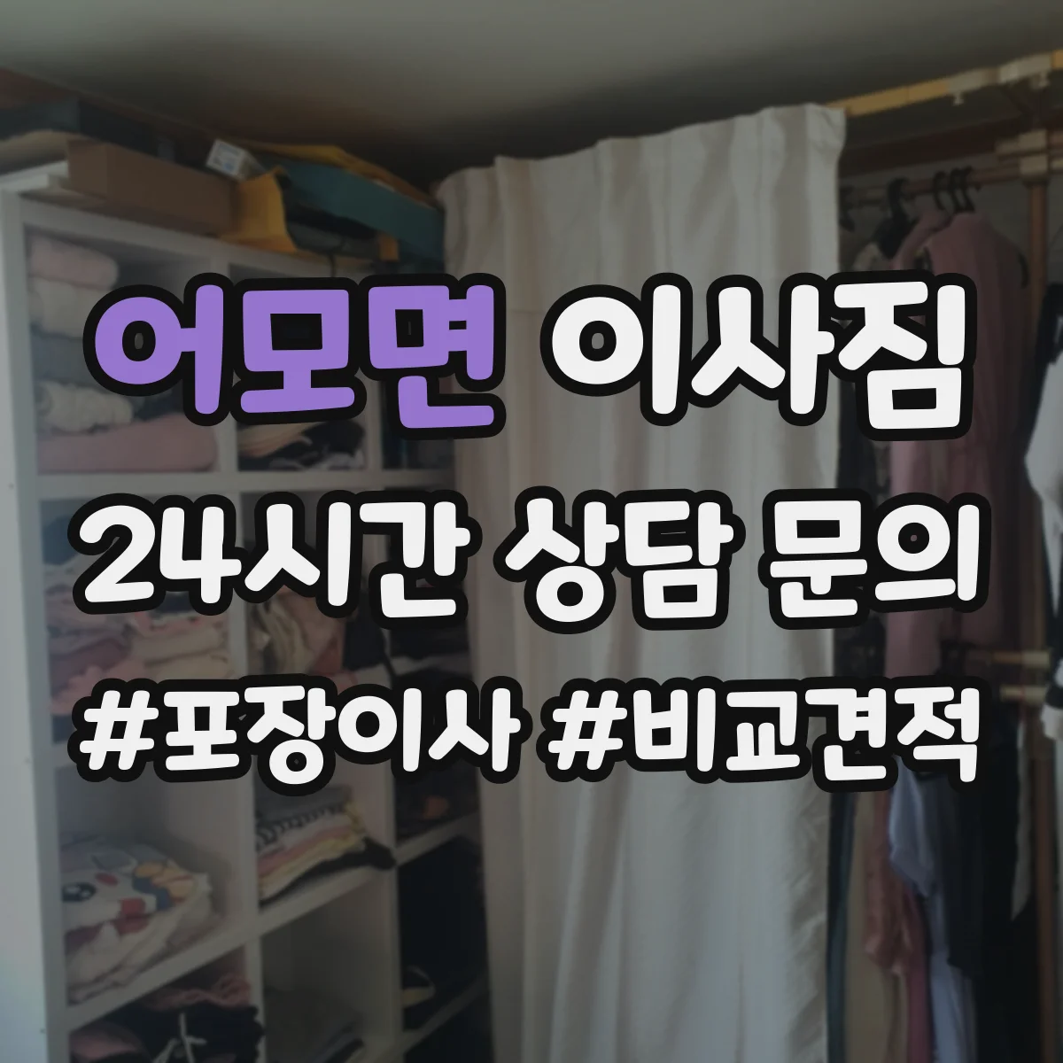 어모면 이사짐