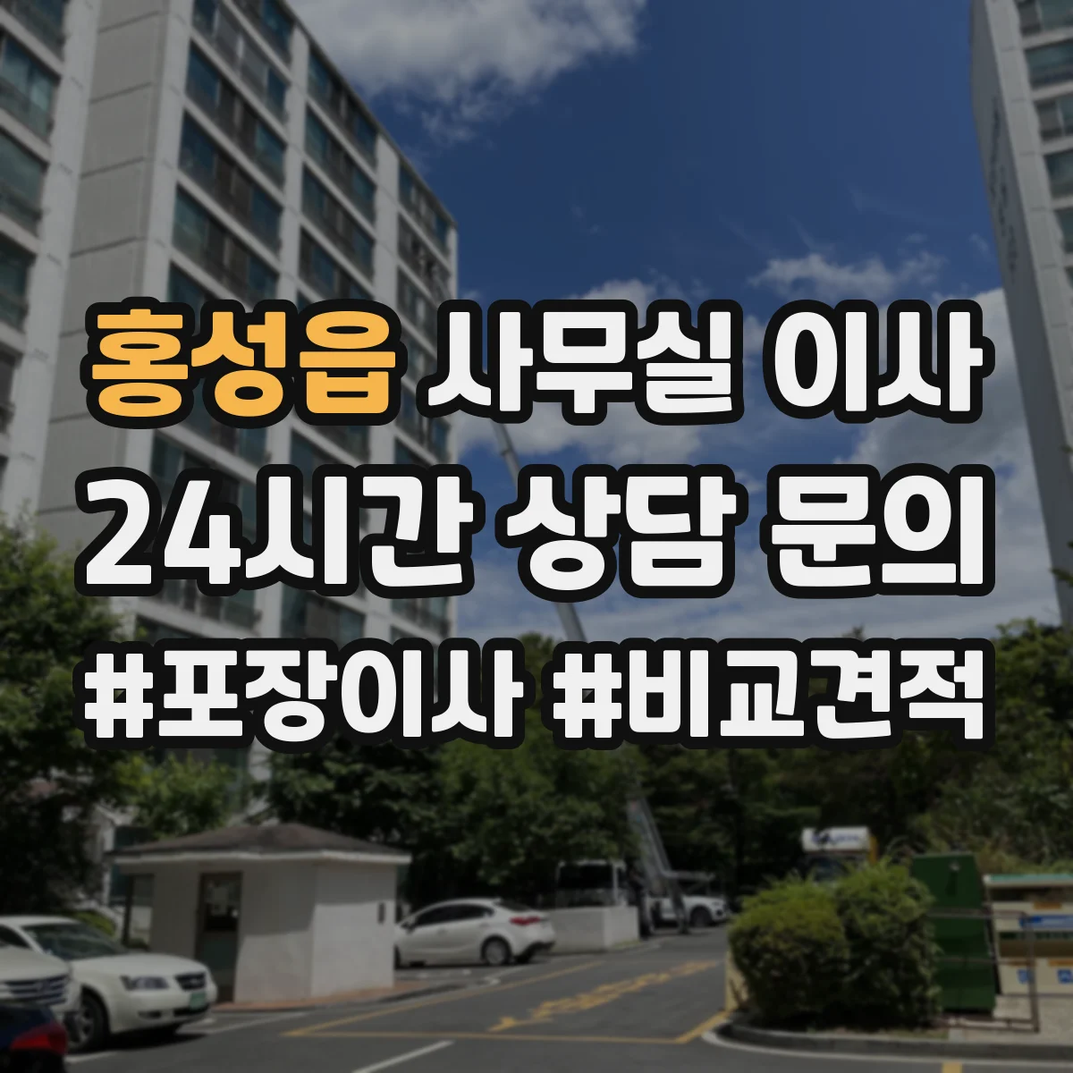 홍성읍 사무실 이사