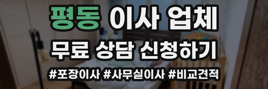 평동 이사 업체