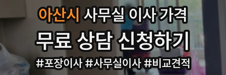아산시 사무실 이사 가격