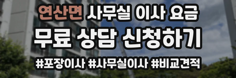연산면 사무실 이사 요금