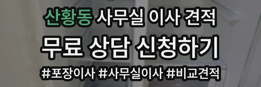 산황동 사무실 이사 견적