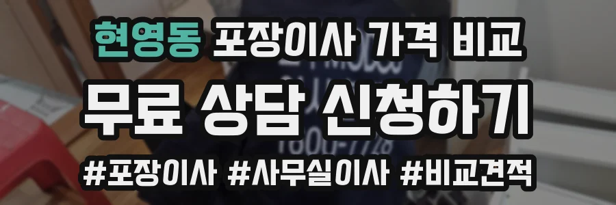 현영동 포장이사 가격 비교
