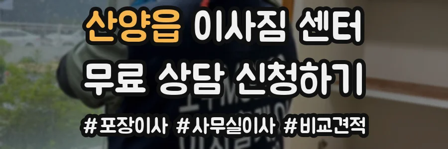 산양읍 이사짐 센터