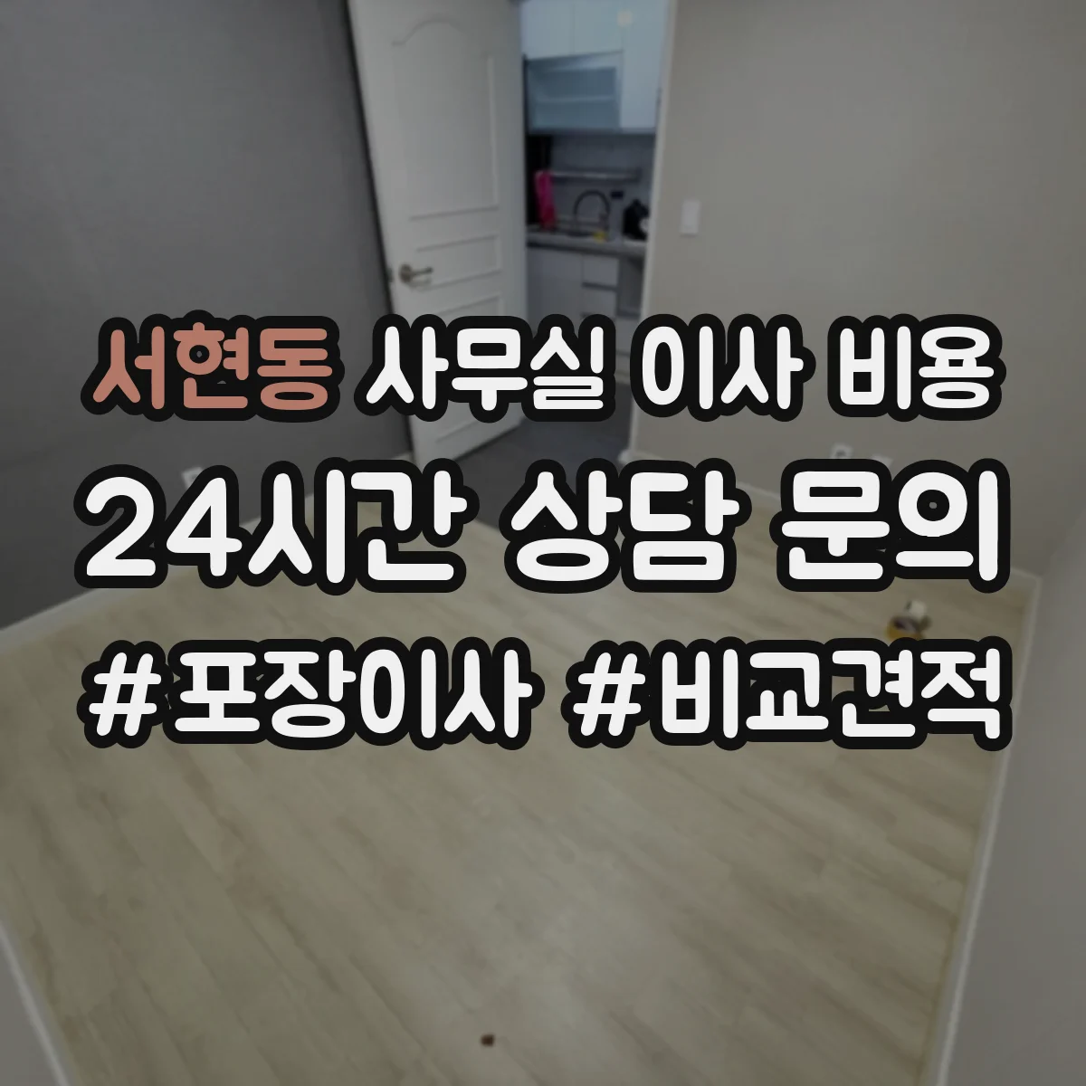 서현동 사무실 이사 비용