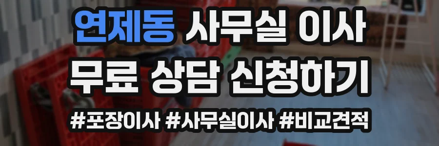 연제동 사무실 이사
