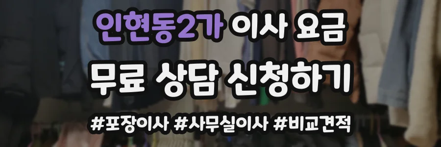 인현동2가 이사 요금