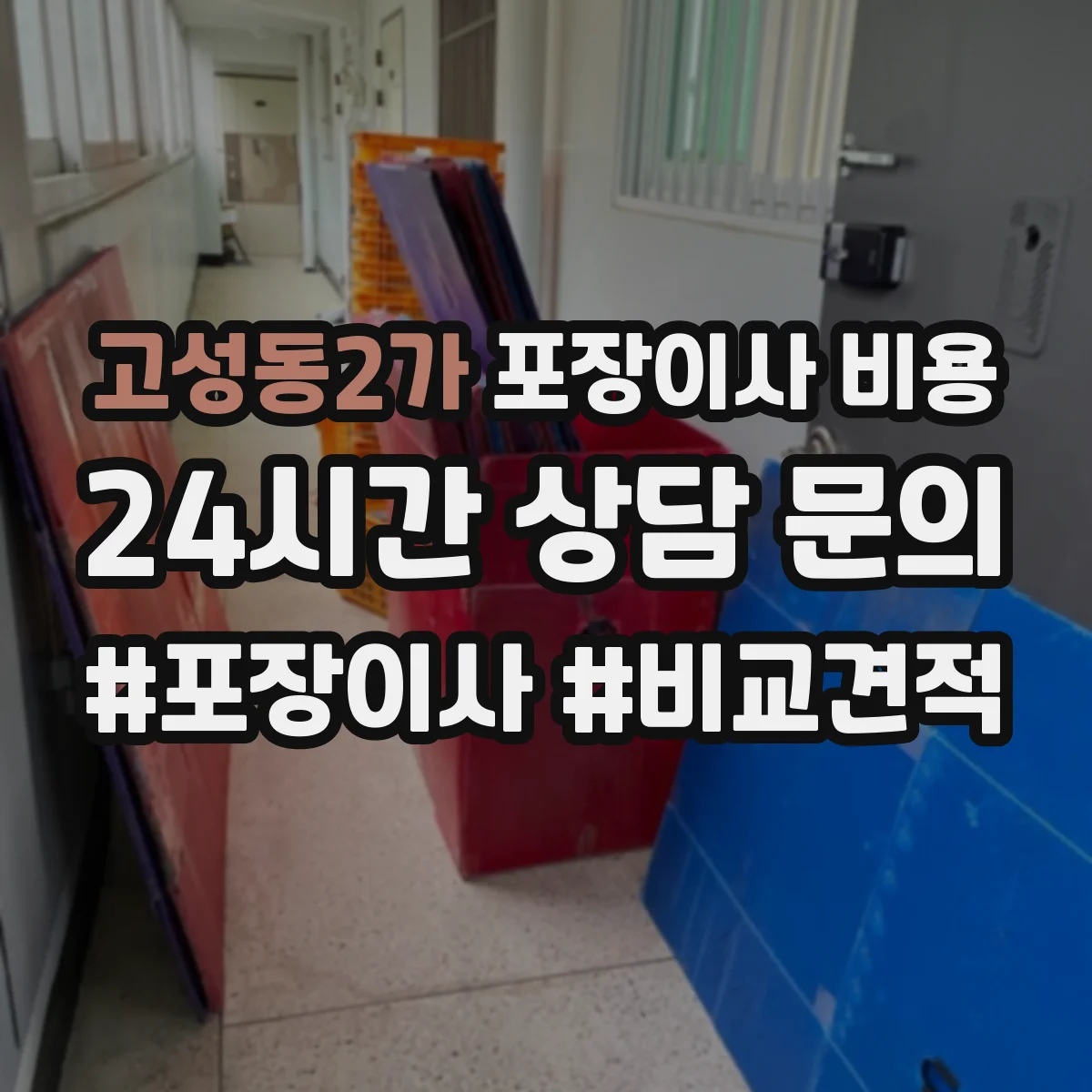 고성동2가 포장이사 비용