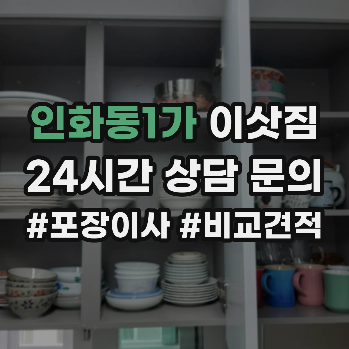 인화동1가 이삿짐