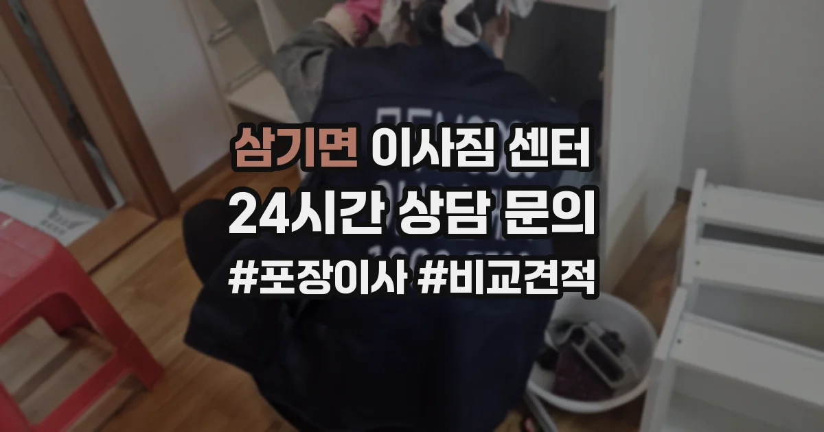 삼기면 이사짐 센터