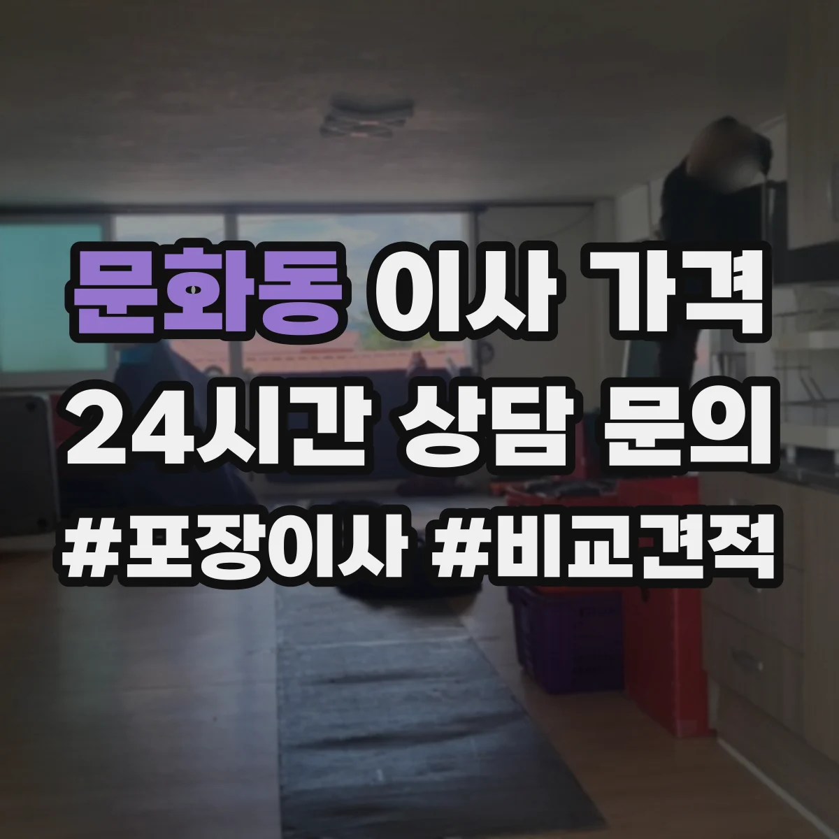 문화동 이사 가격