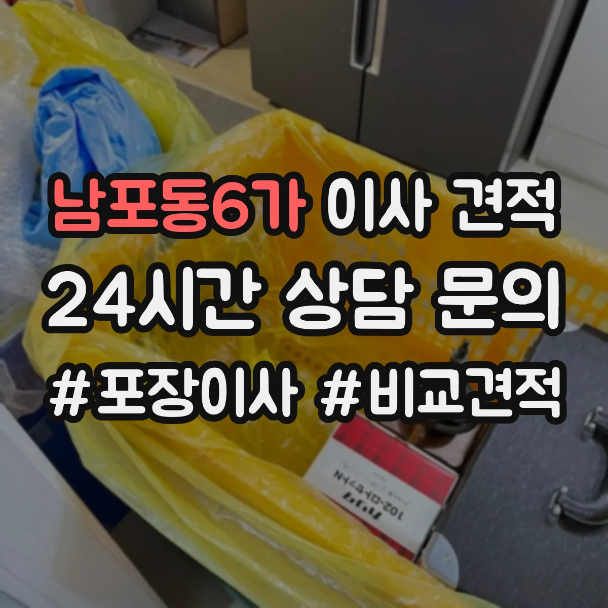남포동6가 이사 견적