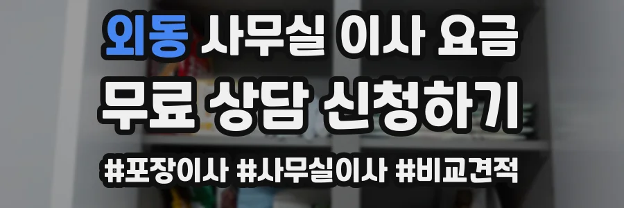 외동 사무실 이사 요금