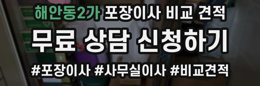해안동2가 포장이사 비교 견적