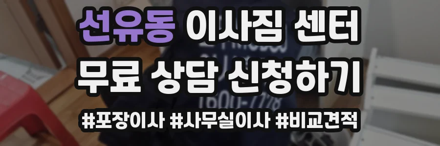 선유동 이사짐 센터