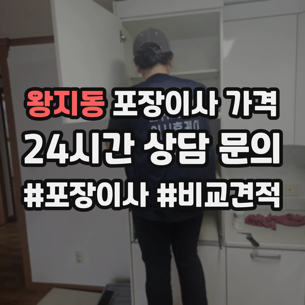 왕지동 포장이사 가격