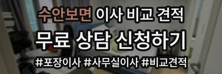 수안보면 이사 비교 견적
