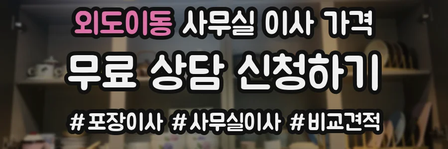 외도이동 사무실 이사 가격