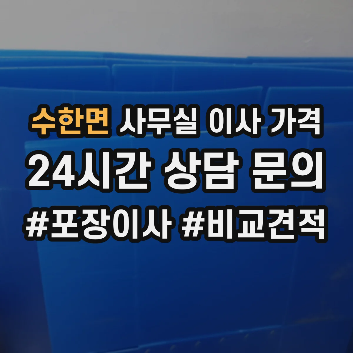 수한면 사무실 이사 가격