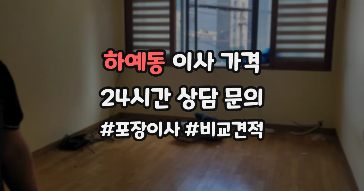 하예동 이사 가격