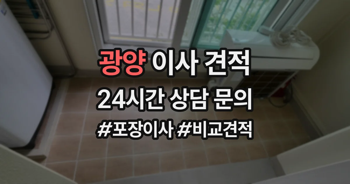 광양 이사 견적