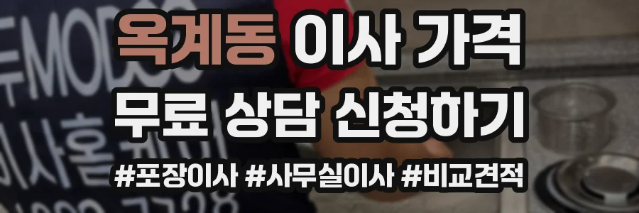 옥계동 이사 가격