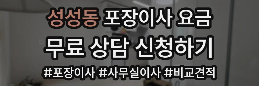 성성동 포장이사 요금