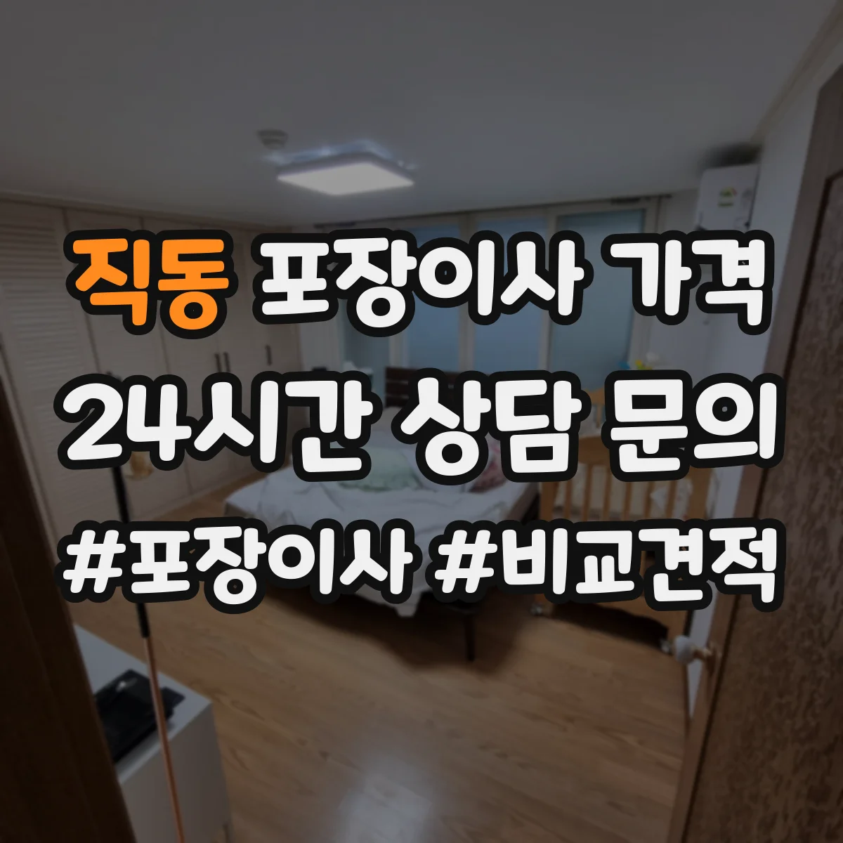 직동 포장이사 가격
