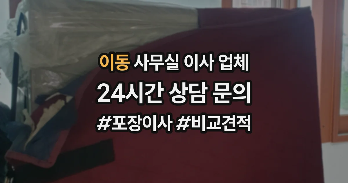 이동 사무실 이사 업체