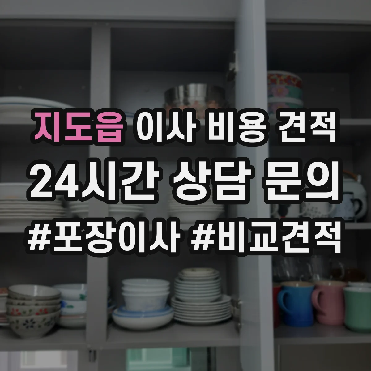 지도읍 이사 비용 견적