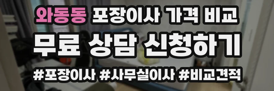 와동동 포장이사 가격 비교