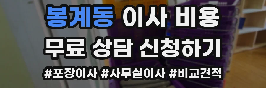 봉계동 이사 비용