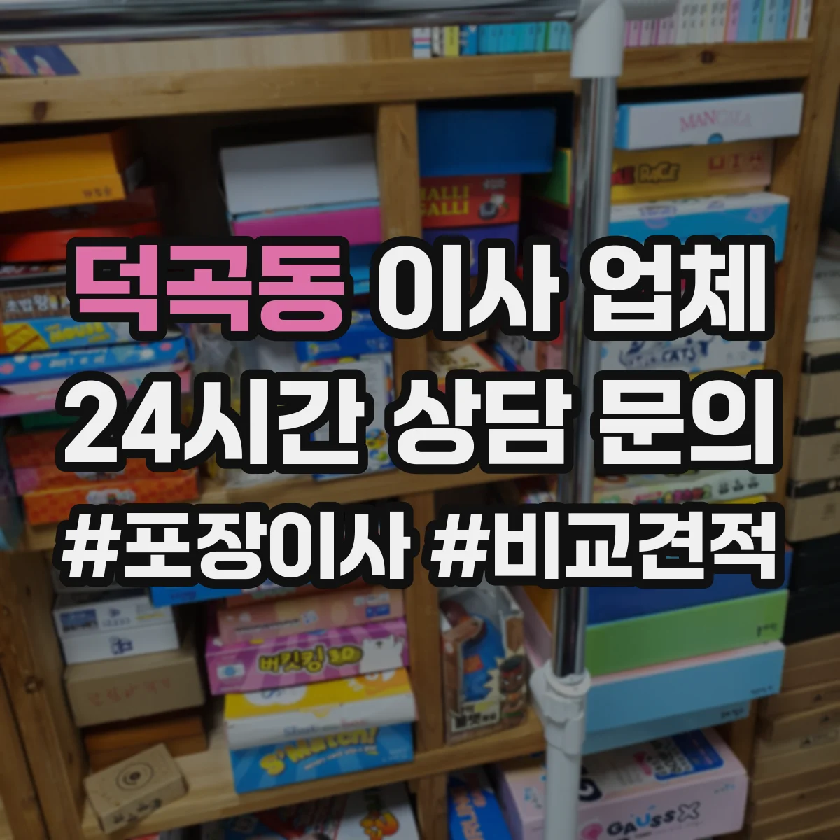 덕곡동 이사 업체