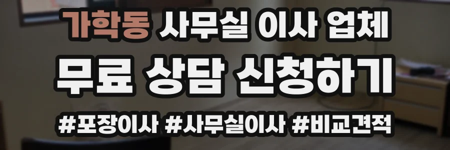 가학동 사무실 이사 업체