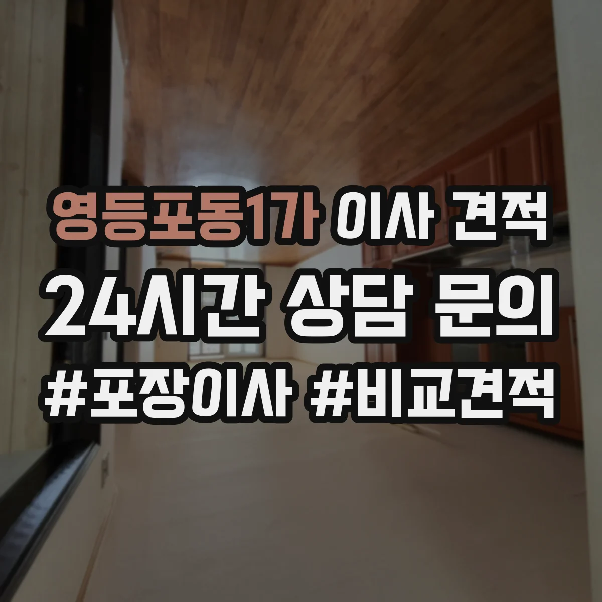 영등포동1가 이사 견적