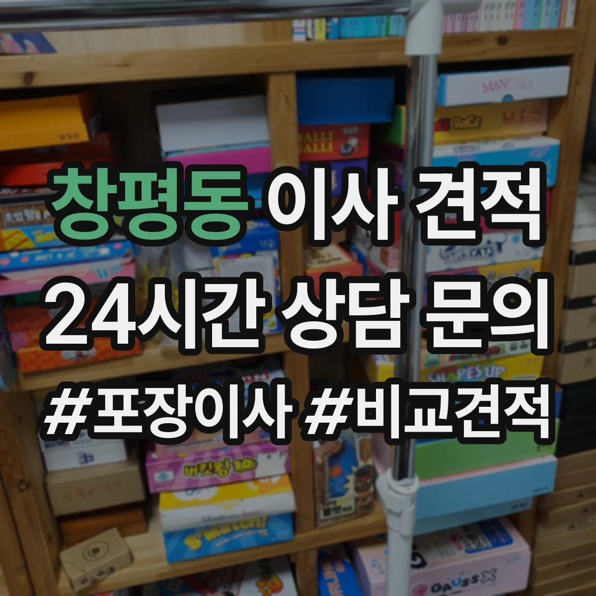 창평동 이사 견적