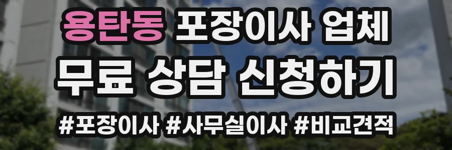 용탄동 포장이사 업체