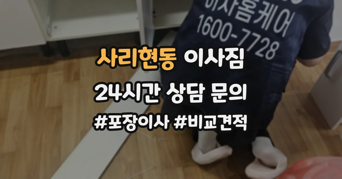 사리현동 이사짐
