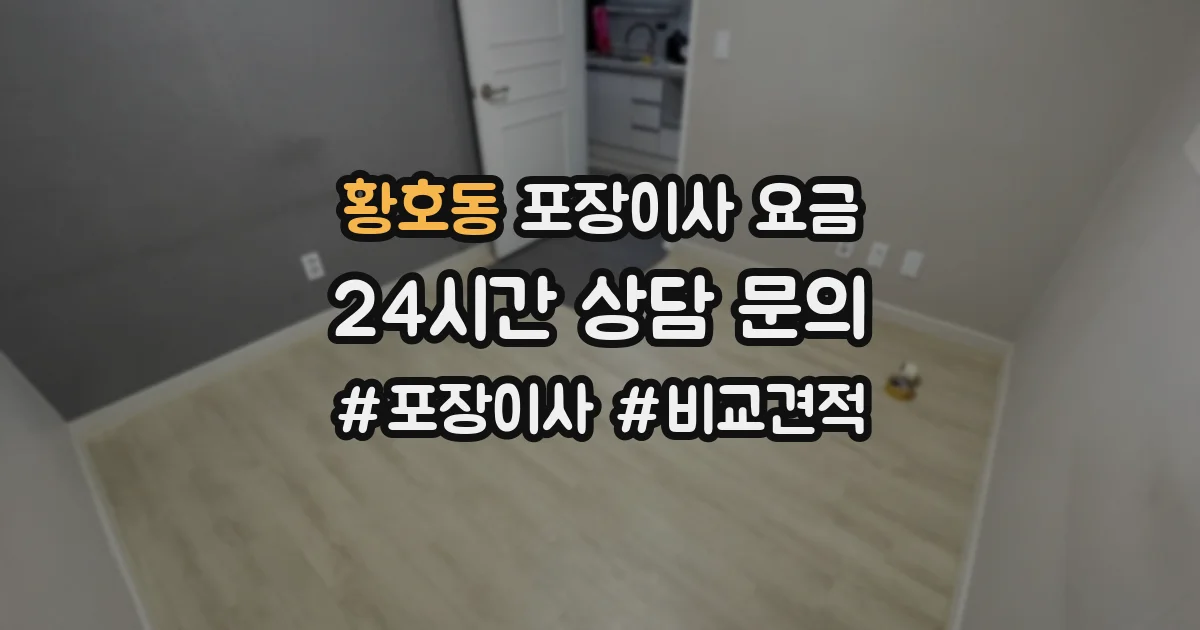 황호동 포장이사 요금