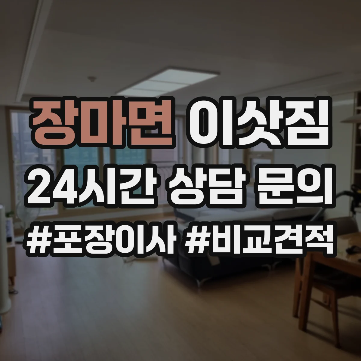 장마면 이삿짐