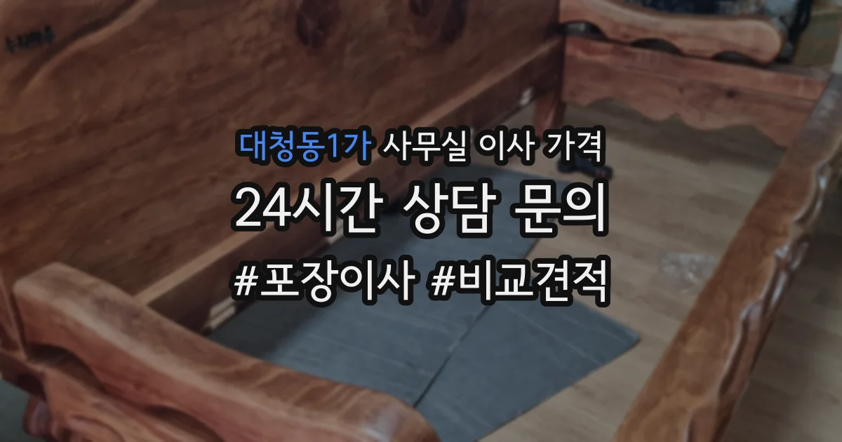 대청동1가 사무실 이사 가격