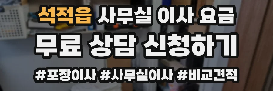 석적읍 사무실 이사 요금