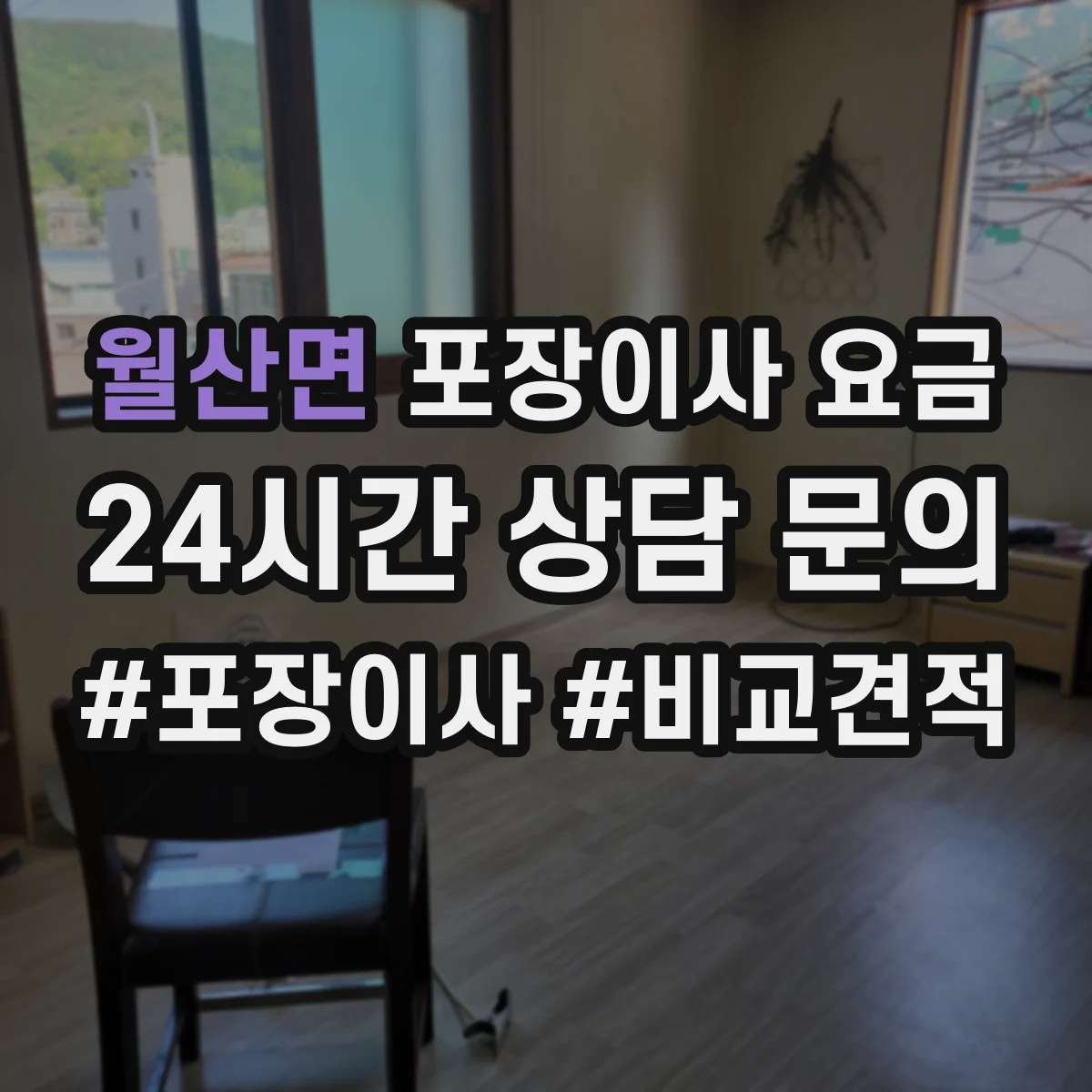 월산면 포장이사 요금