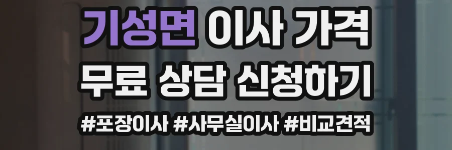 기성면 이사 가격