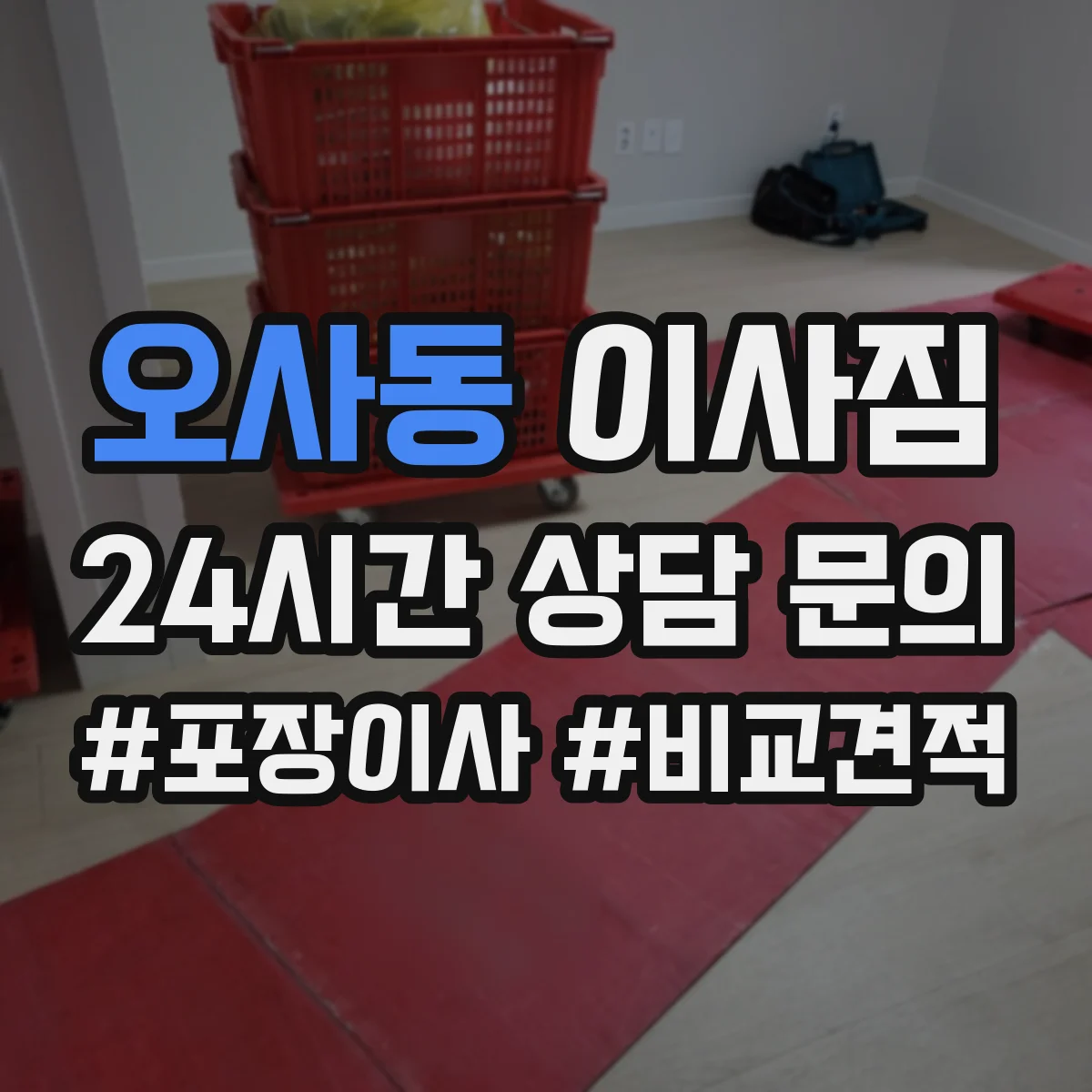 오사동 이사짐