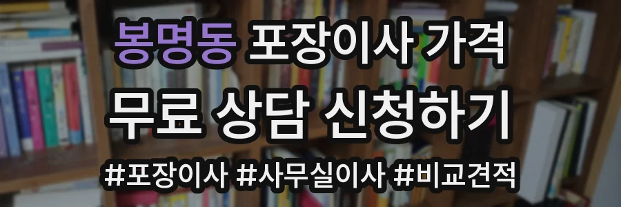 봉명동 포장이사 가격