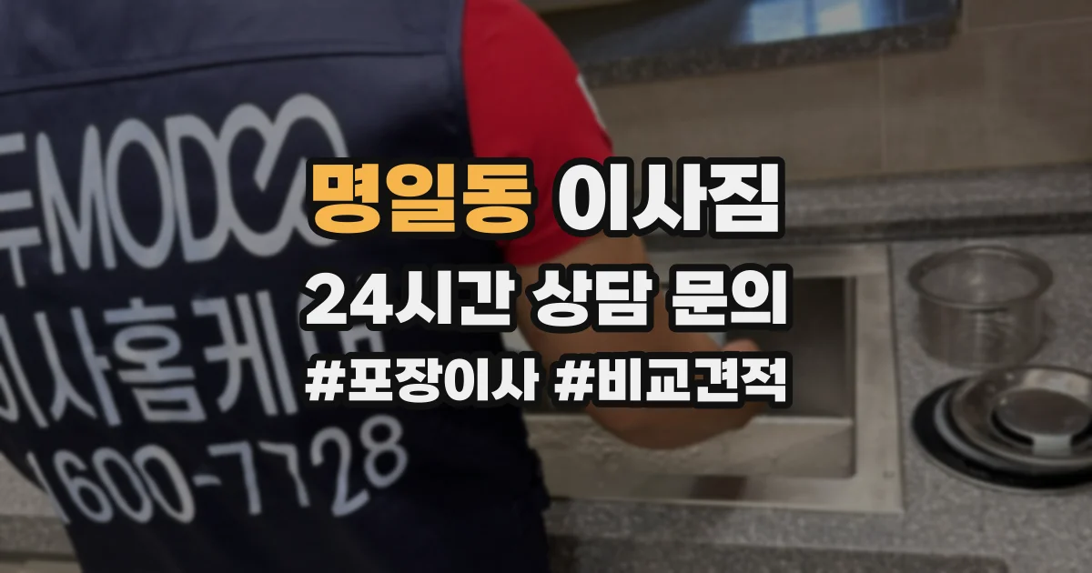 명일동 이사짐